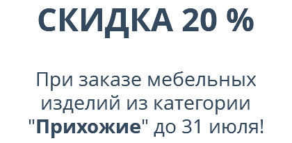 СКИДКА 20 %  При заказе мебельных изделий из категории "Прихожие" до 31 июля! 