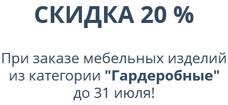 СКИДКА 20 %  При заказе мебельных изделий из категории "Гардеробные" до 31 июля! 