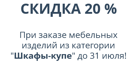 СКИДКА 20 %  При заказе мебельных  изделий из категории  "Шкафы-купе" до 31 июля! 