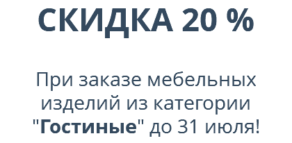 СКИДКА 20 %  При заказе мебельных изделий из категории "Гостиные" до 31 июля! 