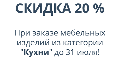 СКИДКА 20 %  При заказе мебельных изделий из категории "Кухни" до 31 июля! 