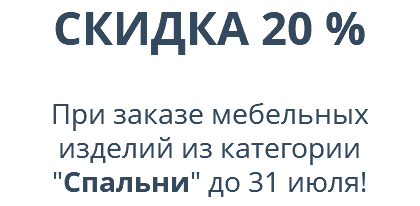 СКИДКА 20 %  При заказе мебельных изделий из категории "Спальни" до 31 июля! 