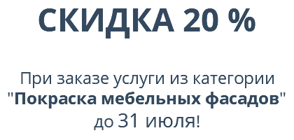 СКИДКА 20 %  При заказе услуги из категории "Покраска мебельных фасадов" до 31 июля! 